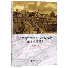 国际视野下的南京国民政府纸币政策研究 9787552024913
