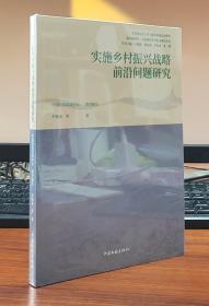 实施乡村振兴战略前沿问题研究