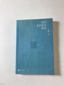 清代文官处分研究【作者签赠本】