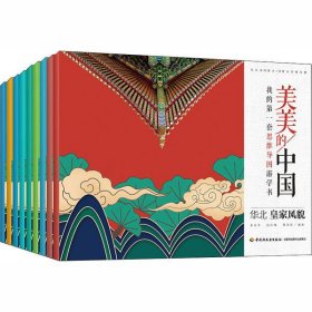 全新正版美美的中国 我的套思维导图游学书(全9册)9787518429486