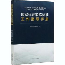 全新正版 国家体育锻炼标准工作指导手册 国家体育总局群体司 9787500956792 人民体育出版社