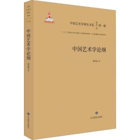 中国艺术学论纲 陈池瑜 9787570104130 山东教育出版社