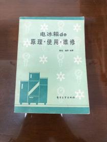 电冰箱的原理·使用·维修