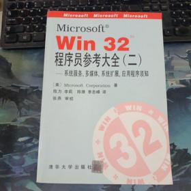 Microsoft win32 程序员参考大全.二:系统服务、多媒体、系统扩展、应用程序须知