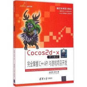 Cocos2d-x学习笔记：接近掌握C++ API与游戏项目开发 9787302427414