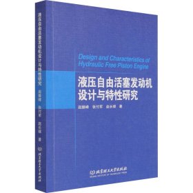 【正版新书】液压自由活塞发动机设计与特性研究