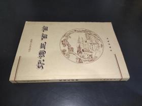 中国古典文化精华 宋词三百首