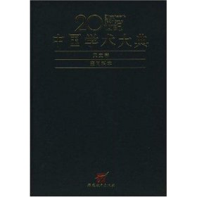 【正版书籍】20世纪中国学术大典-天文学、空间科学卷