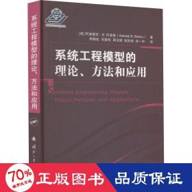 系统工程模型的理论、方法和应用 国防科技 (美)阿迪德吉·b.巴迪鲁 新华正版