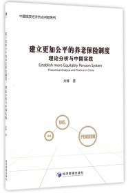 建立更加公平的养老保险制度(理论分析与中国实践)/中国现实经济热点问题系列 9787509644751 关博 经济管理