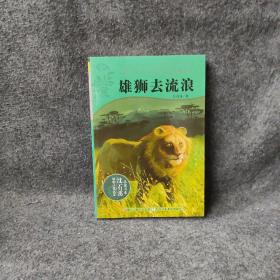 雄狮去流浪