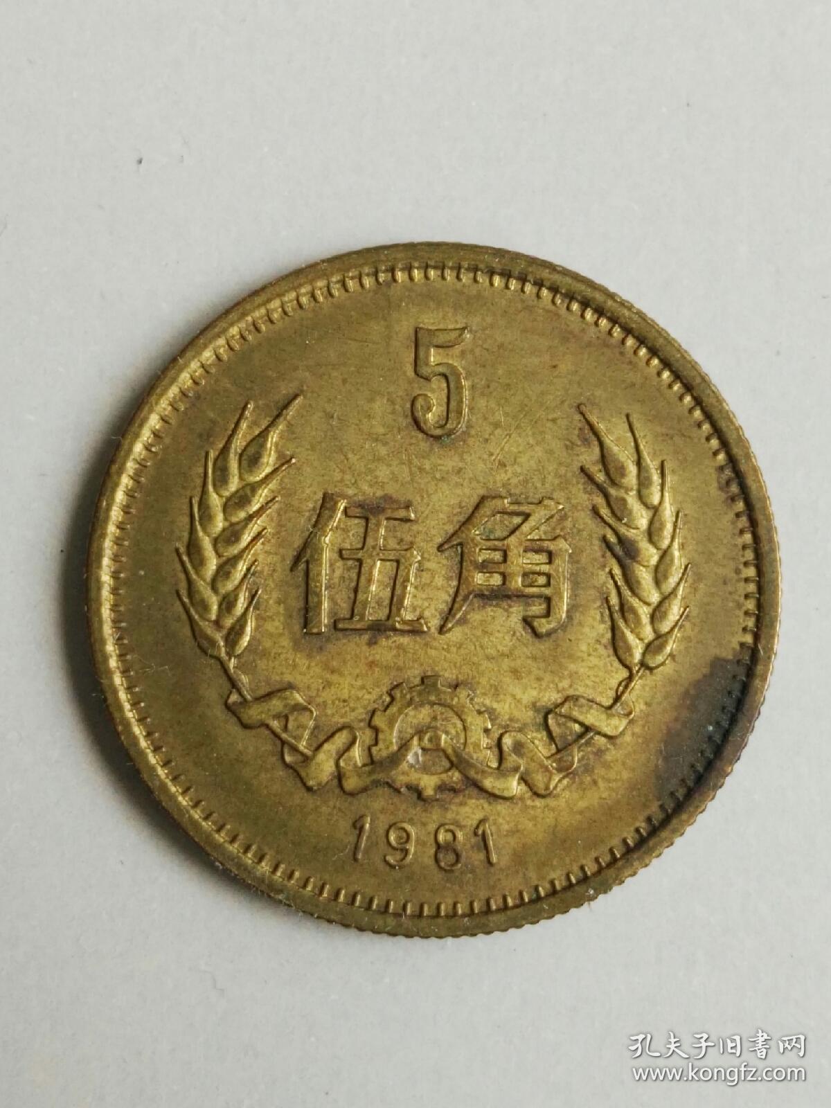 收藏品第三套人民币长城币铜硬币1981年伍角五角5角实物照片品相如图