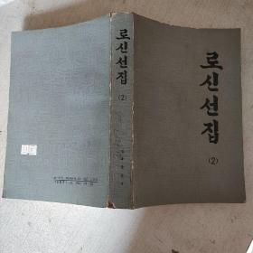 鲁迅选集（2）【朝鲜文】