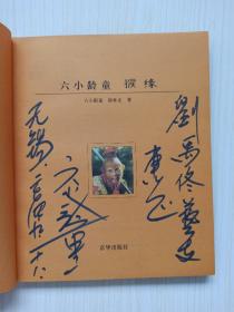 六小龄童亲笔签名《猴缘》