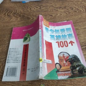 青少年爱国英雄故事100个