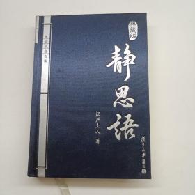 静思语