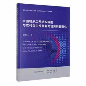 【正版新书】中国城乡二元结构转型与农村自生发展能力培育问题研究