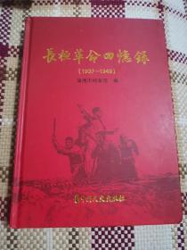 长桓革命回忆录（1937-1949）