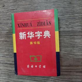 新華字典，第10版，正版，