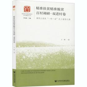 扶贫脱贫百村调研·双进村卷 湘西土家族