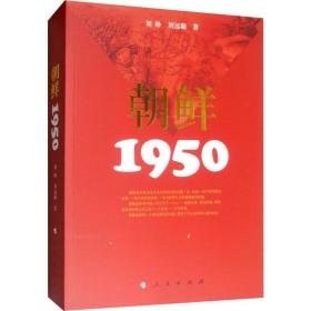 朝鲜 1950 外国历史 刘峥  新华正版