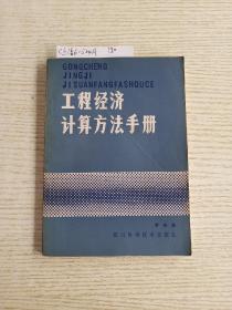 工程经济计算方法手册