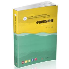【正版新书】 中国旅游地理  华中科技大学出版社