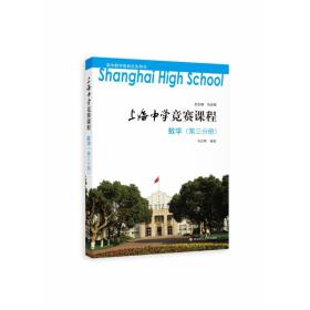全新正版 上海中学竞赛课程数学（第三分册） 冯志刚 9787567588585 华东师大
