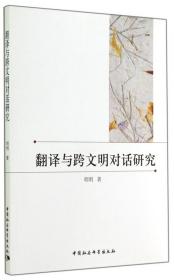 全新正版 翻译与跨文明对话研究 明明 9787516145548 中国社科