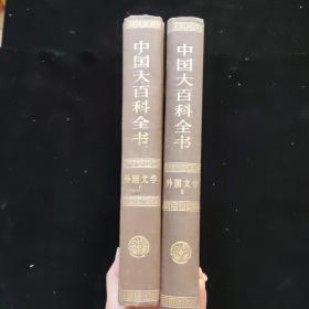 中国大百科全书 外国文学1 2（两本合售） 精装