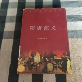 中华古典名著百部：隋唐演义(上)