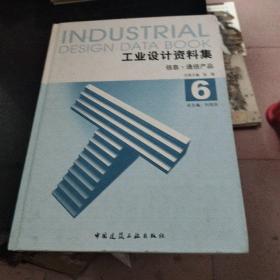 工业设计资料集6：信息·通信产品