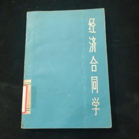 经济合同学