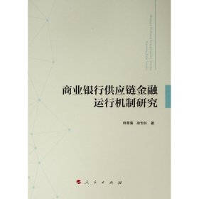 【正版新书】商业银行供应链金融运行机制研究