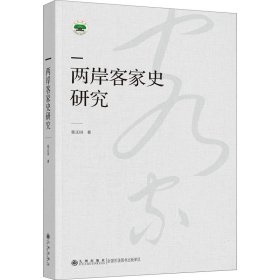 两岸客家史研究 张正田 9787522502786 九州出版社