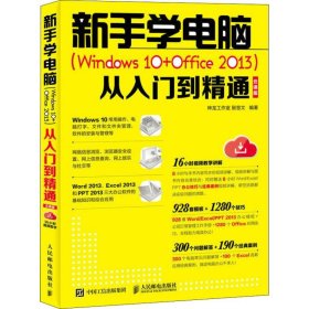 【正版图书】新手学电脑(Windows10+Office2013)从入门到精通 云课版殷慧文9787115497086人民邮电出版社2019-01-01