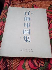 百佛印图集（16开铜版纸彩印）上海人民美术出版社