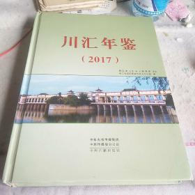 川汇年鉴2017