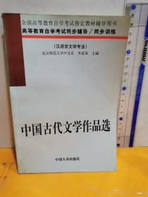 中国古代文学作品选