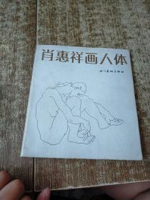 肖惠祥画人体  一版一印  磨角