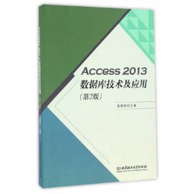新华正版 Access 2013数据库技术及应用（第2版） 姜增如 9787568233910 北京理工大学出版社