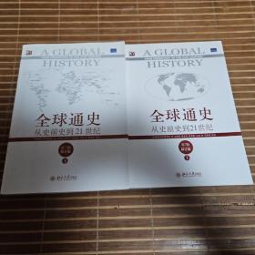 全球通史：从史前史到21世纪（第7版修订版）(上下册)