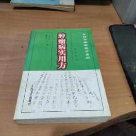 00九品海阔天空3四川省南充市老七书摊齐元富,柳长华  主编/ 人民卫生
