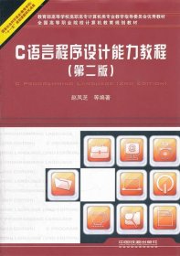【正版新书】C语言程序设计能力教程
