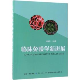 保正版！临床免疫学新进展9787518052639中国纺织出版社赵海燕