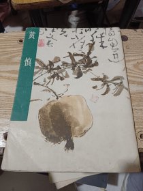 中国古代美术作品介绍  黄慎
