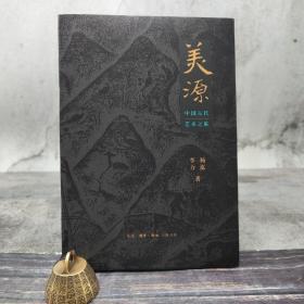 【好书不漏】杨泓签名钤印《美源：中国古代艺术之旅》（16开 一版一印）（北京三联书店版）
