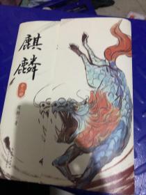 麒麟：全二册（魔宙“夜行者系列”新作，将“夜行者”这一神秘传承上溯至清代，追溯金醉、徐浪的师承渊源。小说版《饥饿的盛世》）印签版+精美书签
