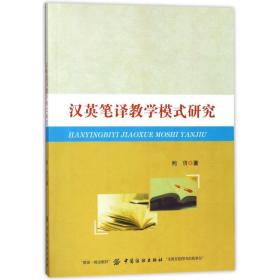 新华正版 汉英笔译教学模式研究 鲍倩 9787518041749 中国纺织出版社