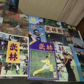 武林  (13本合售不重复 含创刊号)